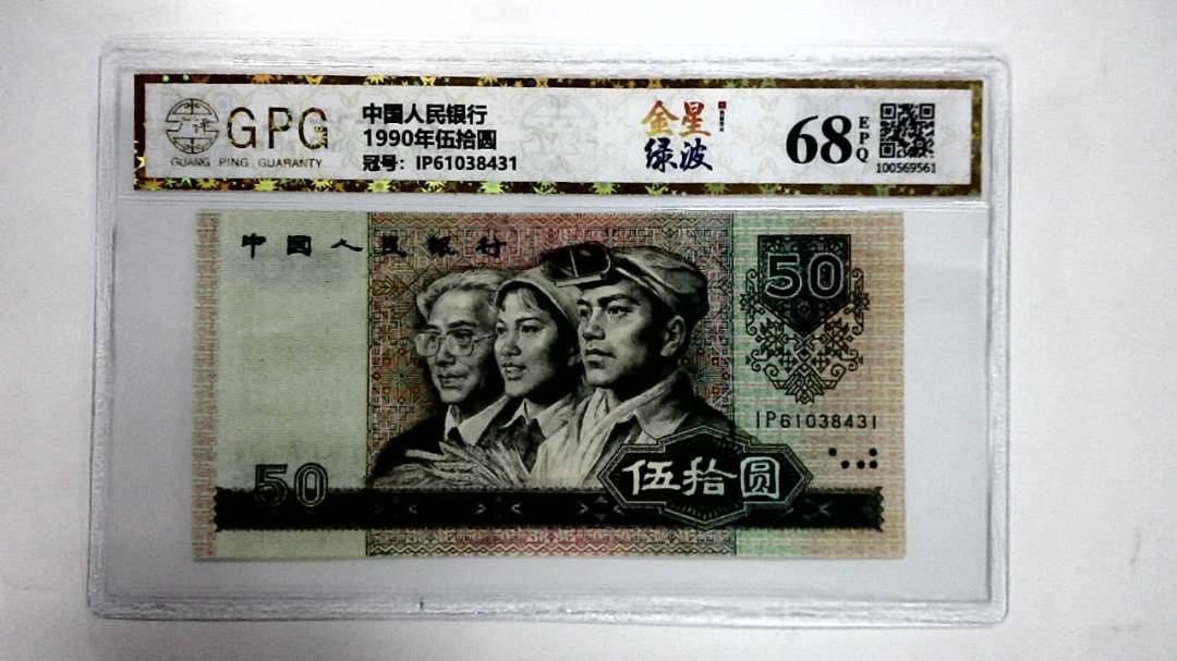 1990年伍拾圆