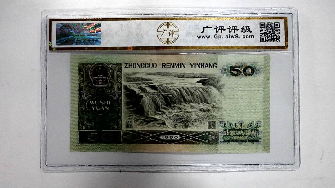 1990年伍拾圆