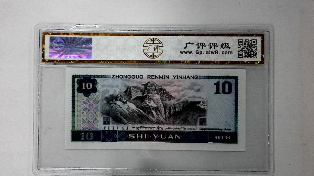 1980年拾圆