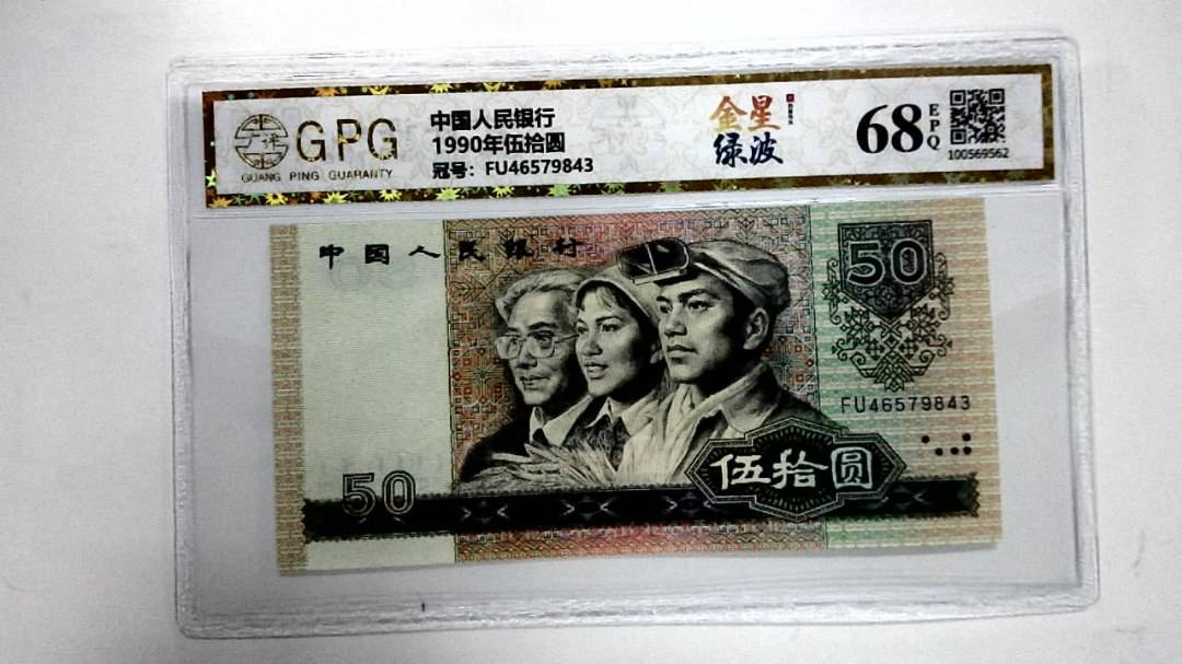 1990年伍拾圆