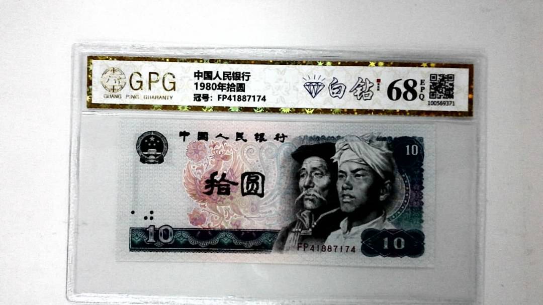 1980年拾圆