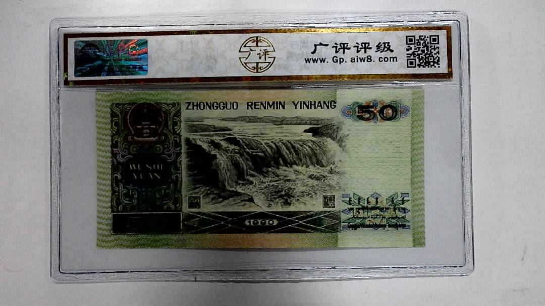 1990年伍拾圆
