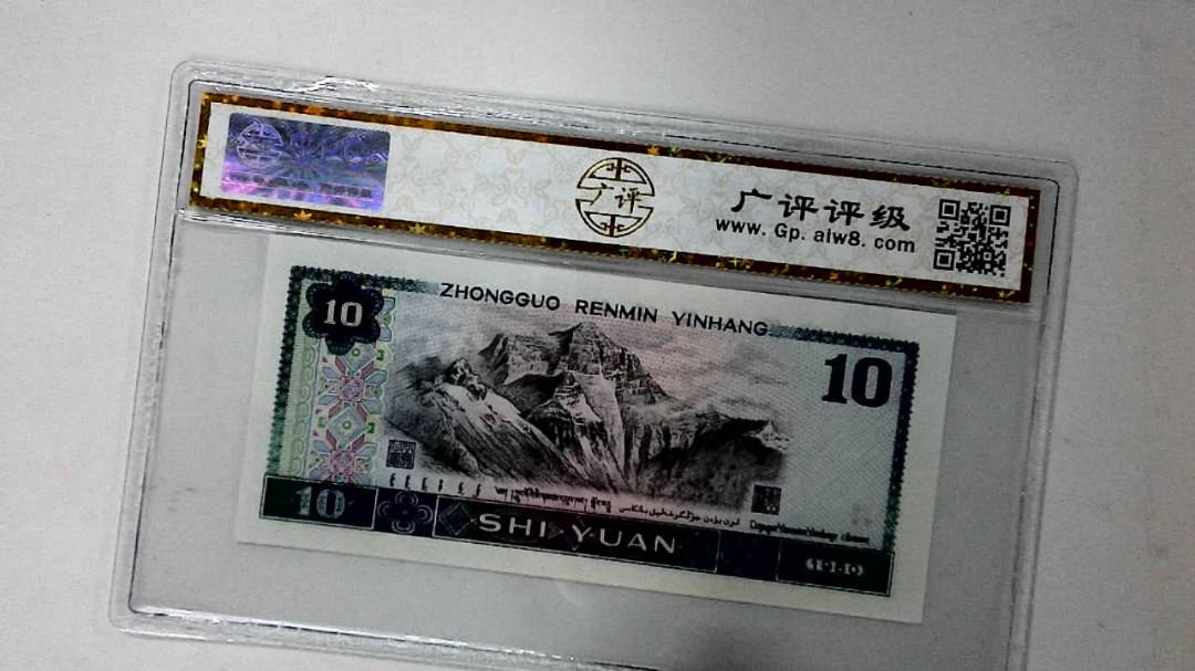 1980年拾圆