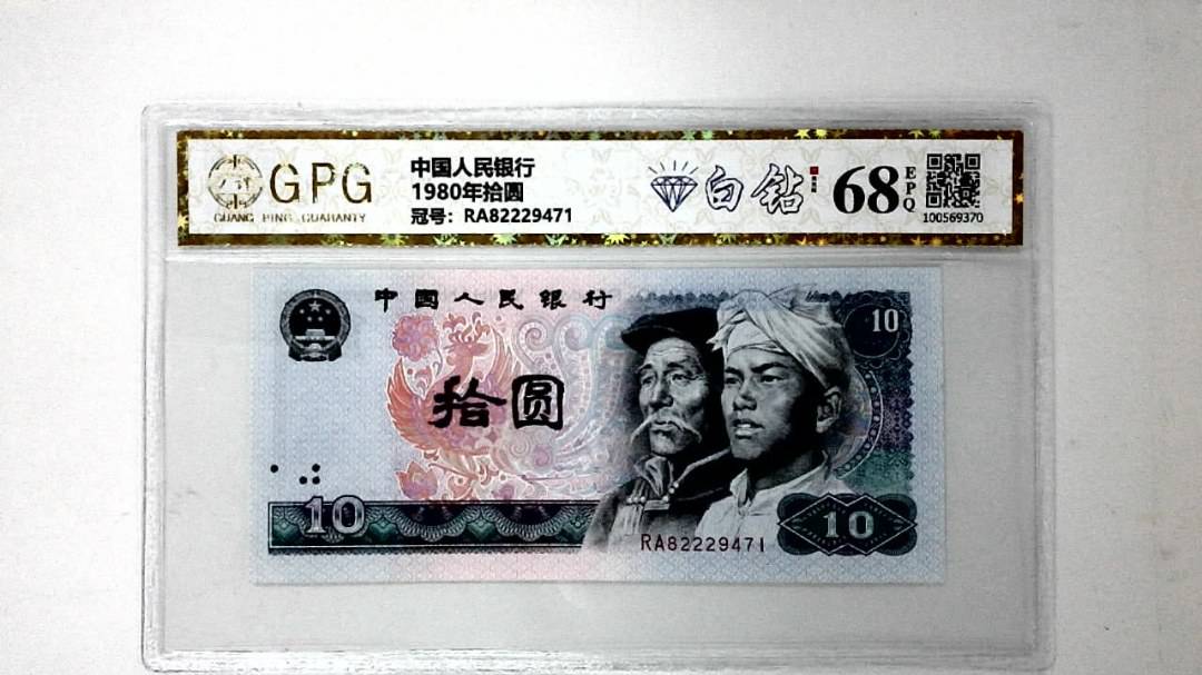 1980年拾圆