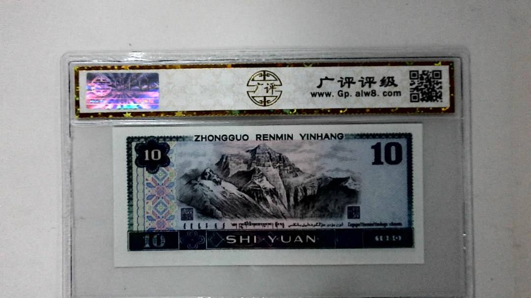 1980年拾圆