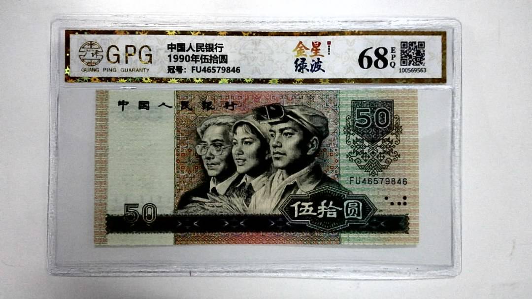 1990年伍拾圆