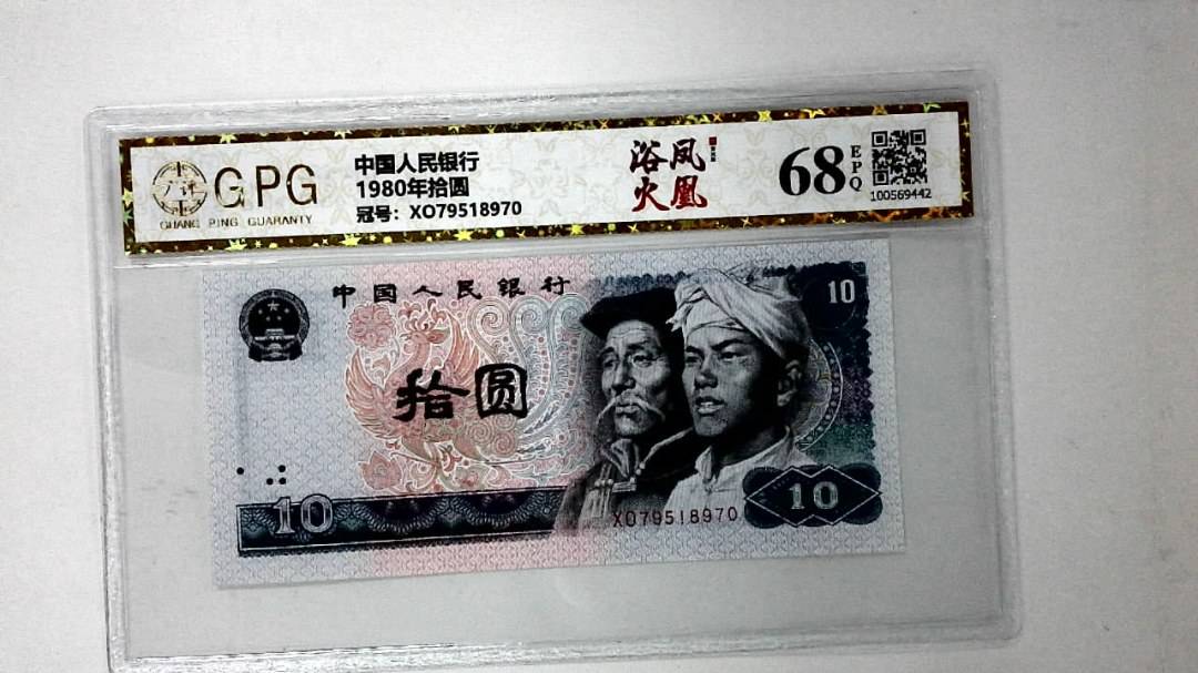 1980年拾圆