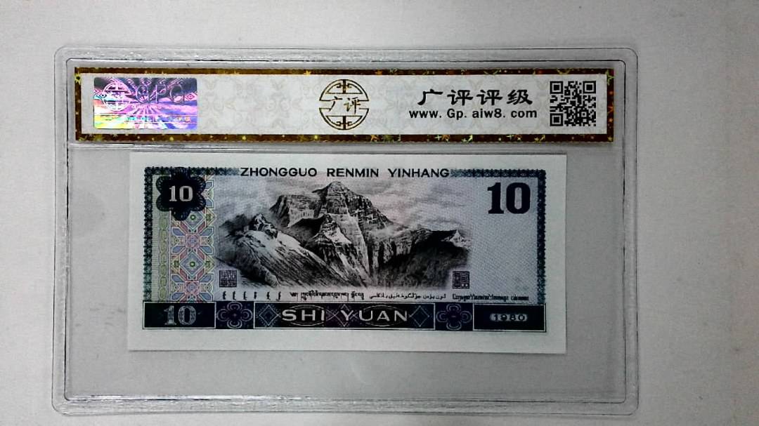 1980年拾圆