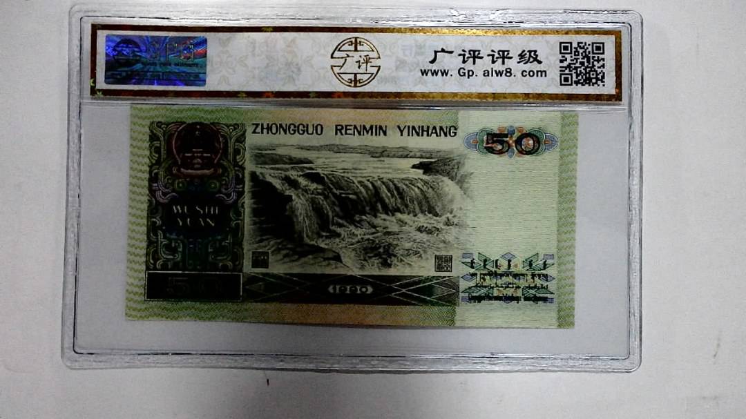 1990年伍拾圆