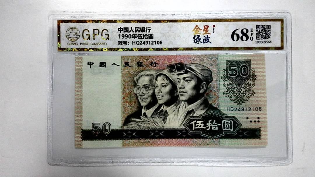 1990年伍拾圆