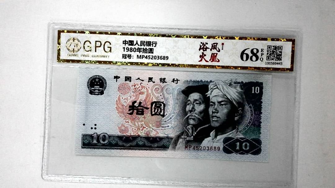 1980年拾圆