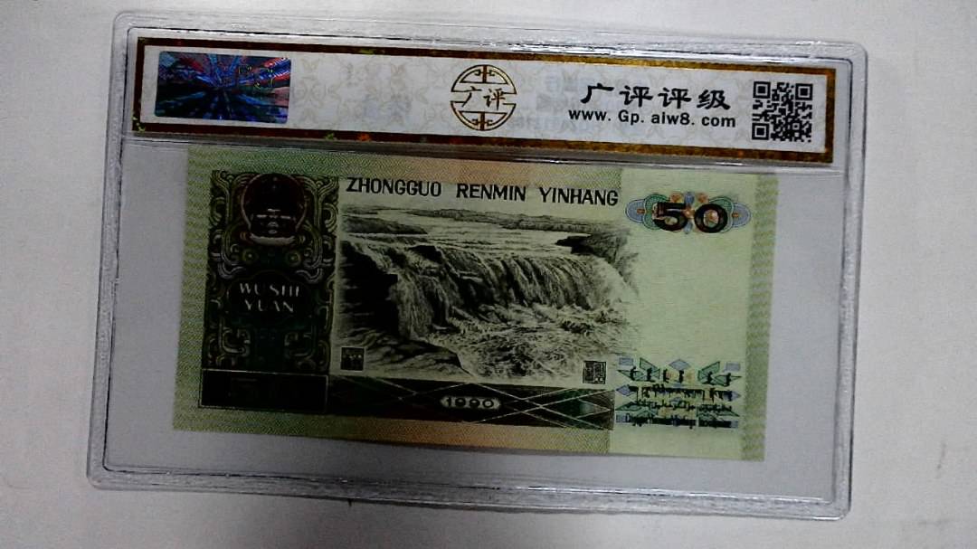 1990年伍拾圆