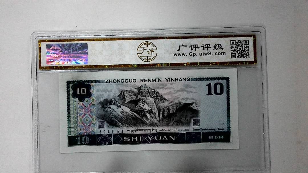 1980年拾圆