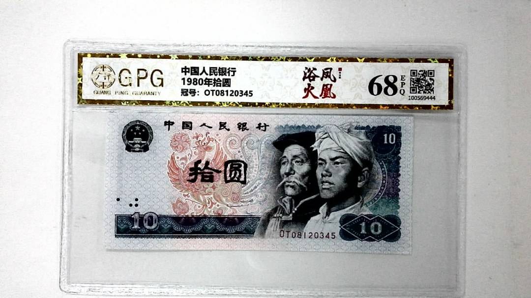 1980年拾圆