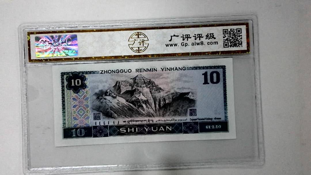 1980年拾圆