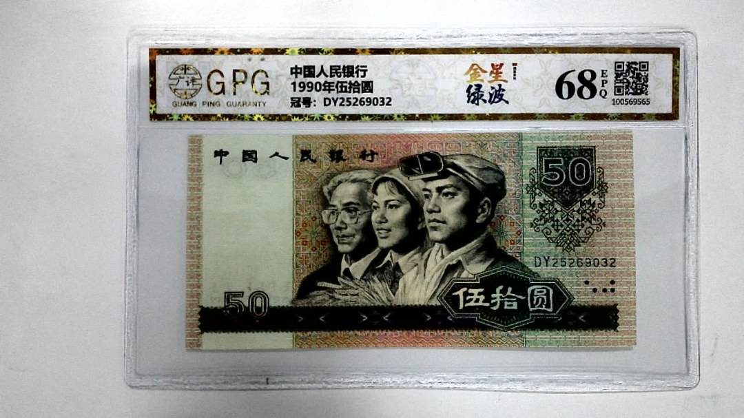 1990年伍拾圆