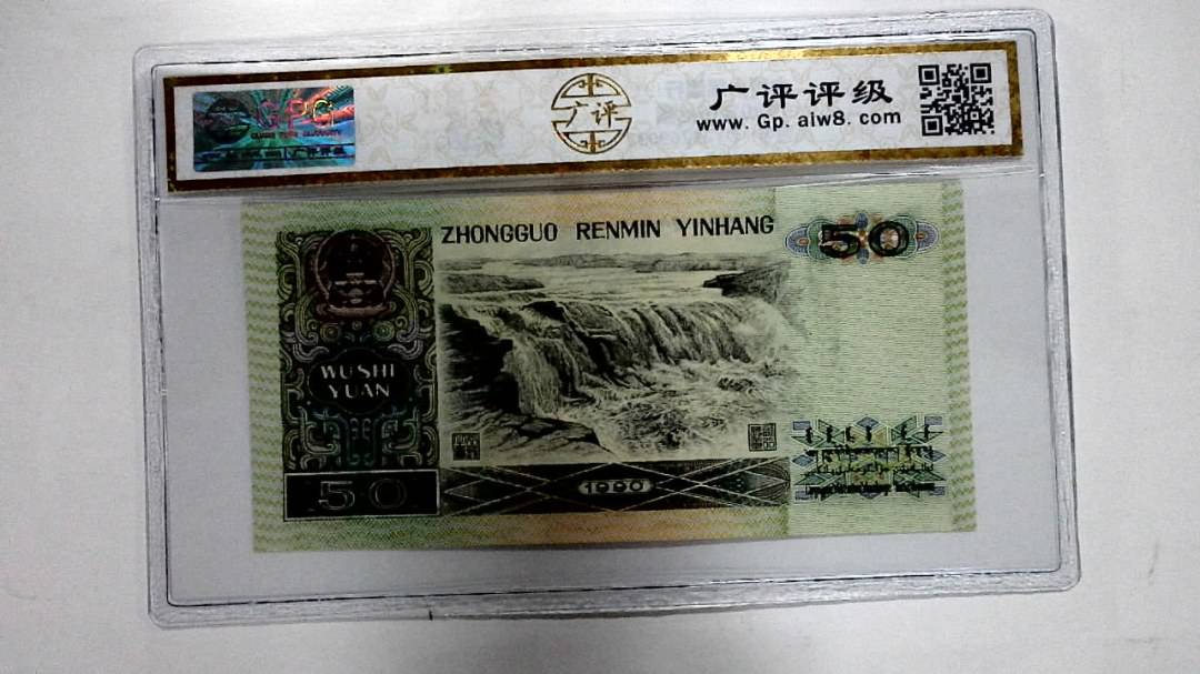 1990年伍拾圆