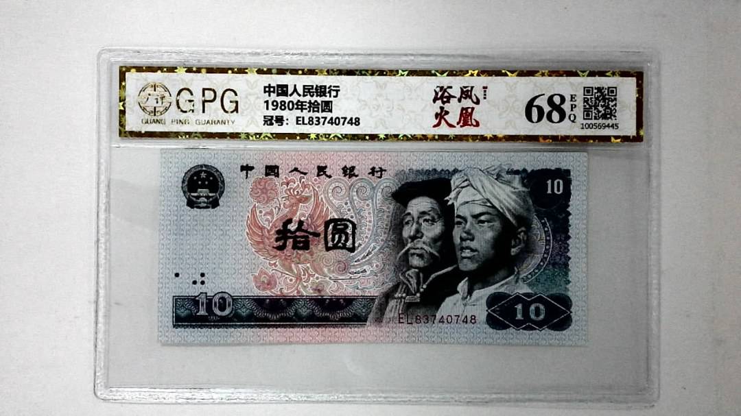1980年拾圆