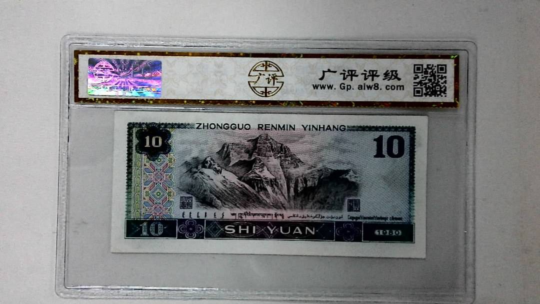 1980年拾圆