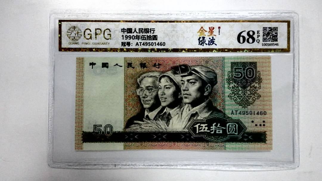 1990年伍拾圆