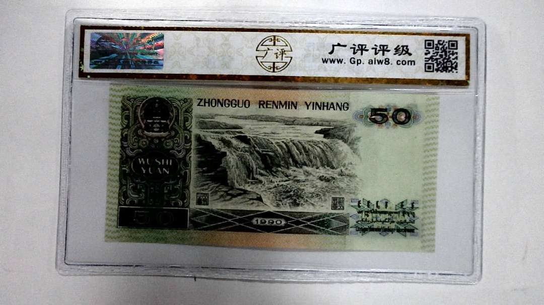 1990年伍拾圆