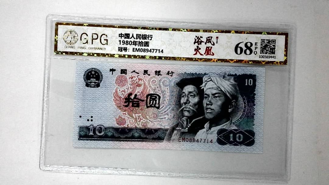 1980年拾圆