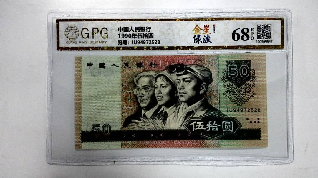 1990年伍拾圆