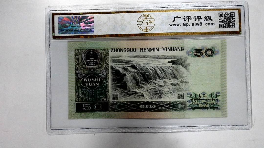 1990年伍拾圆