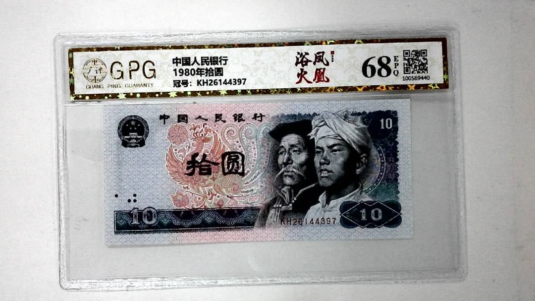 1980年拾圆