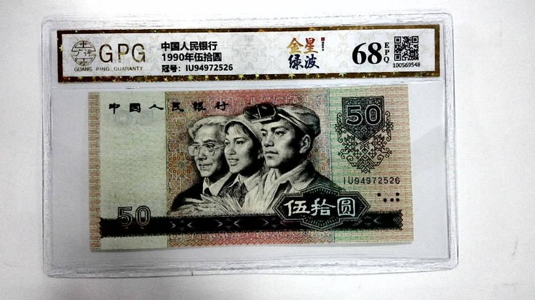 1990年伍拾圆