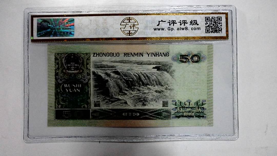 1990年伍拾圆