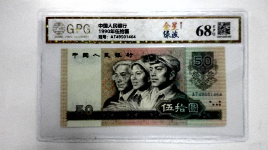 1990年伍拾圆
