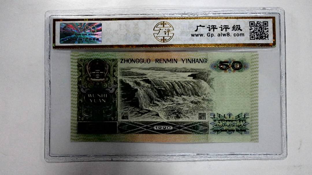 1990年伍拾圆