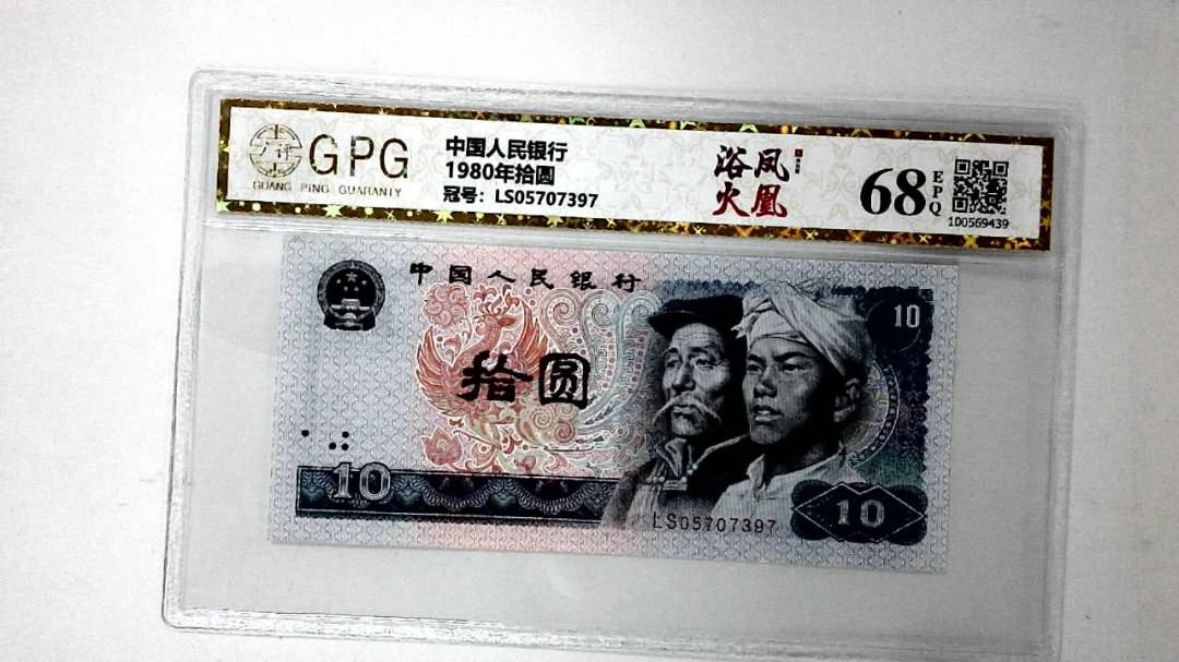 1980年拾圆