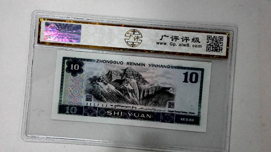 1980年拾圆