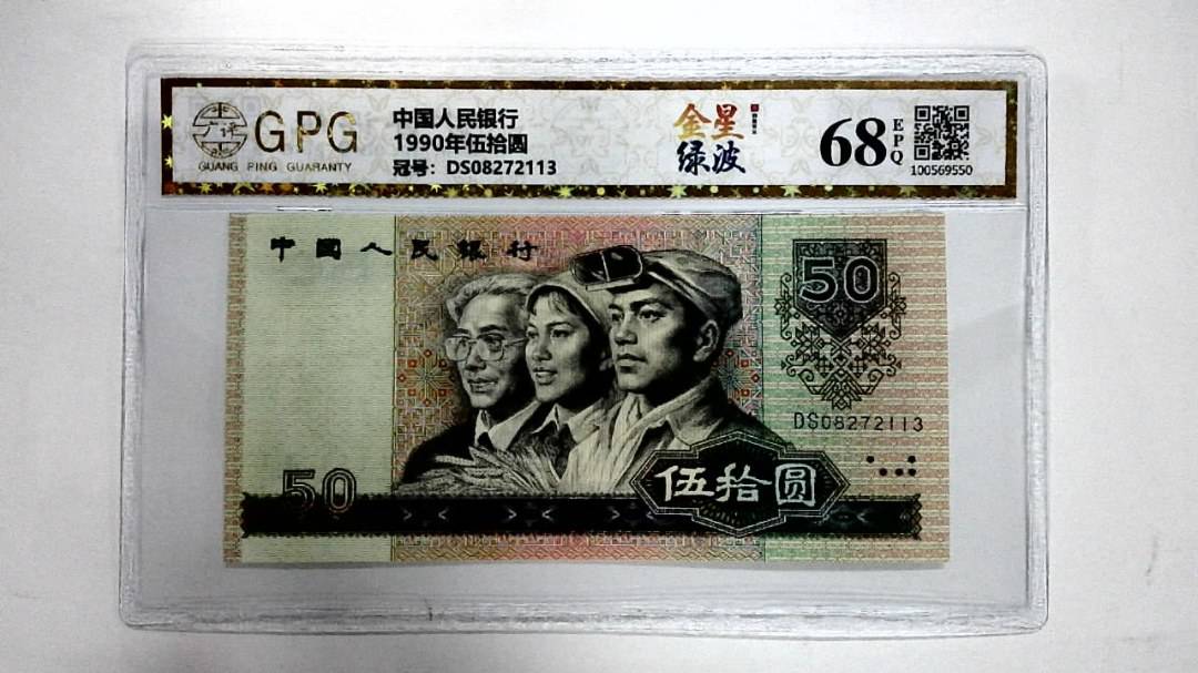 1990年伍拾圆