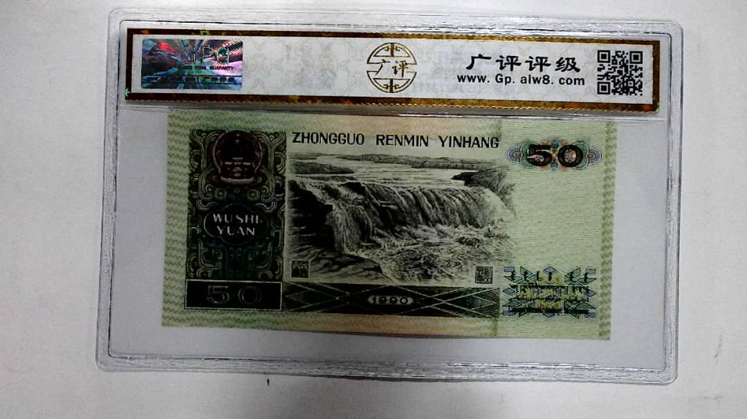 1990年伍拾圆