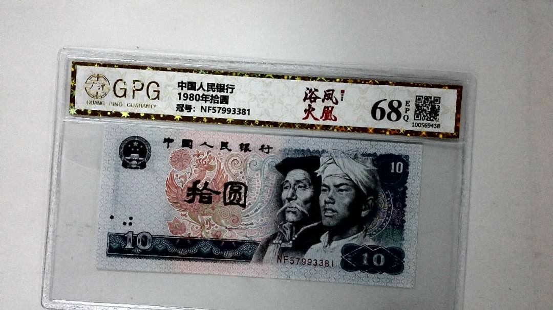 1980年拾圆
