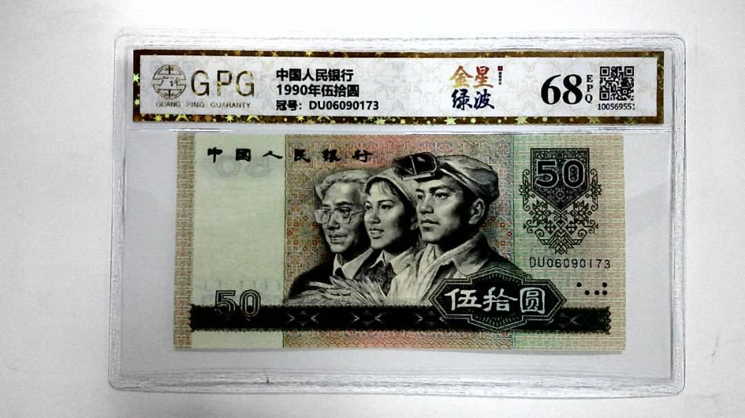 1990年伍拾圆