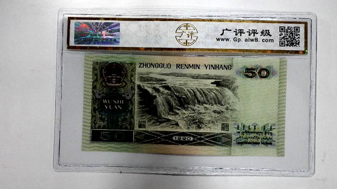 1990年伍拾圆