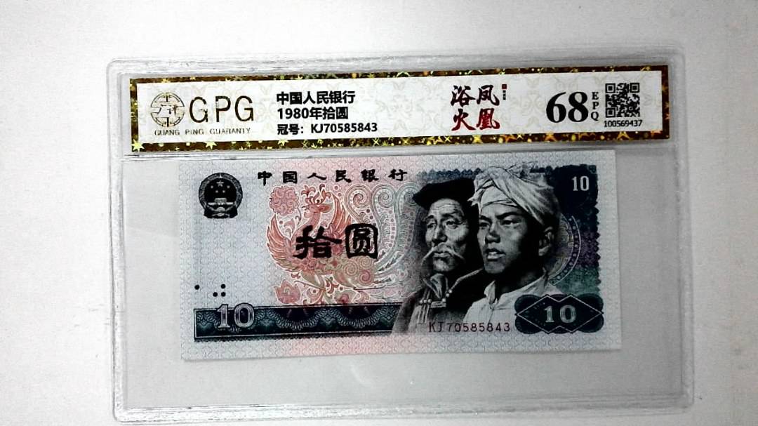 1980年拾圆