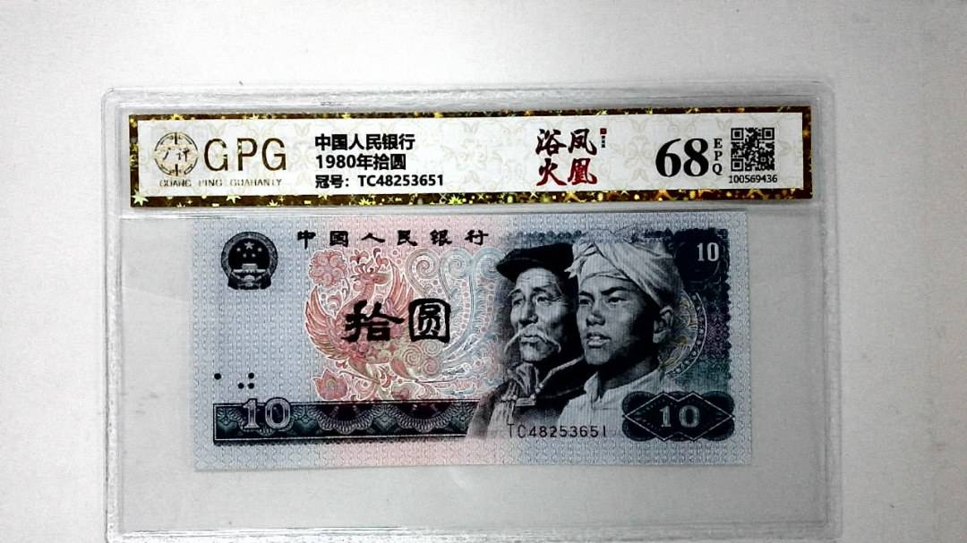 1980年拾圆