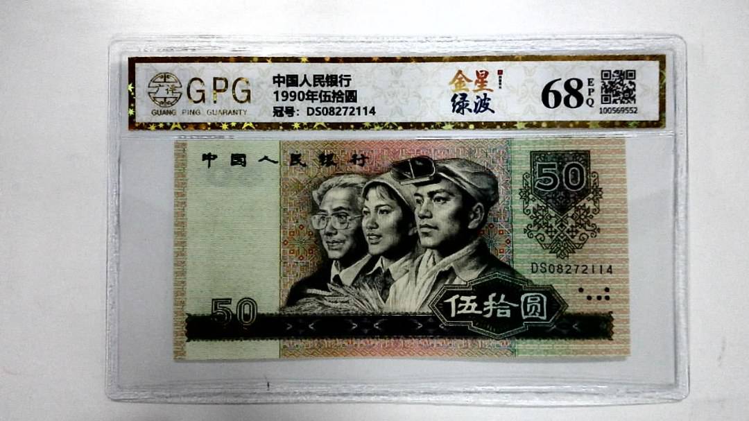 1990年伍拾圆