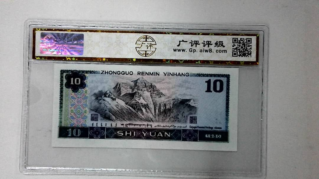 1980年拾圆