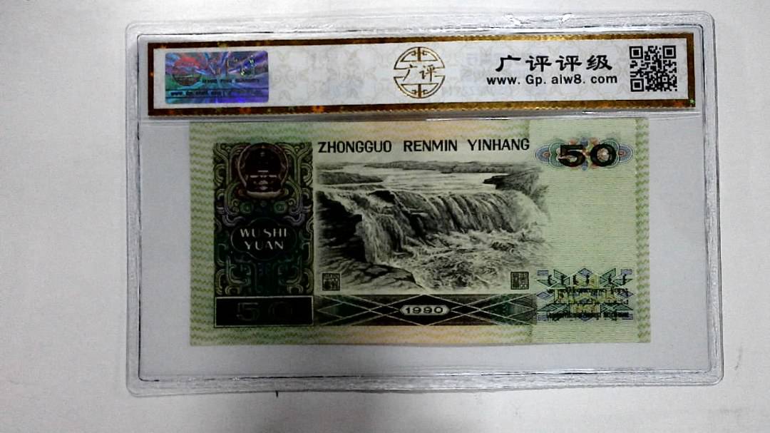 1990年伍拾圆