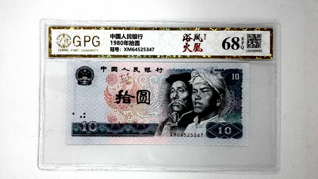1980年拾圆