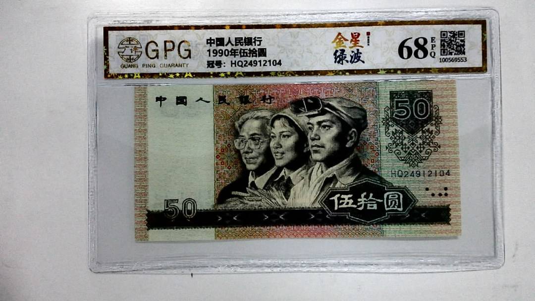 1990年伍拾圆