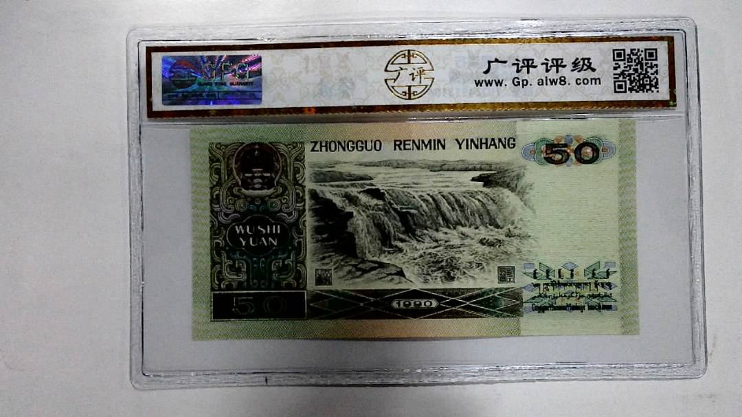 1990年伍拾圆