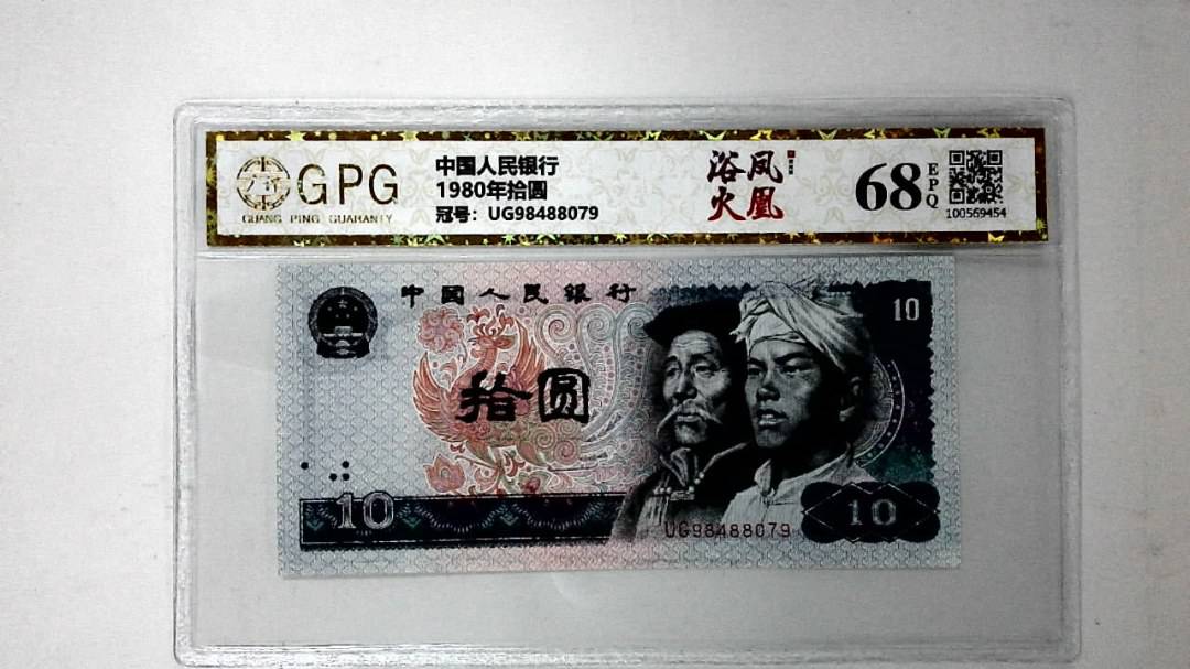 1980年拾圆