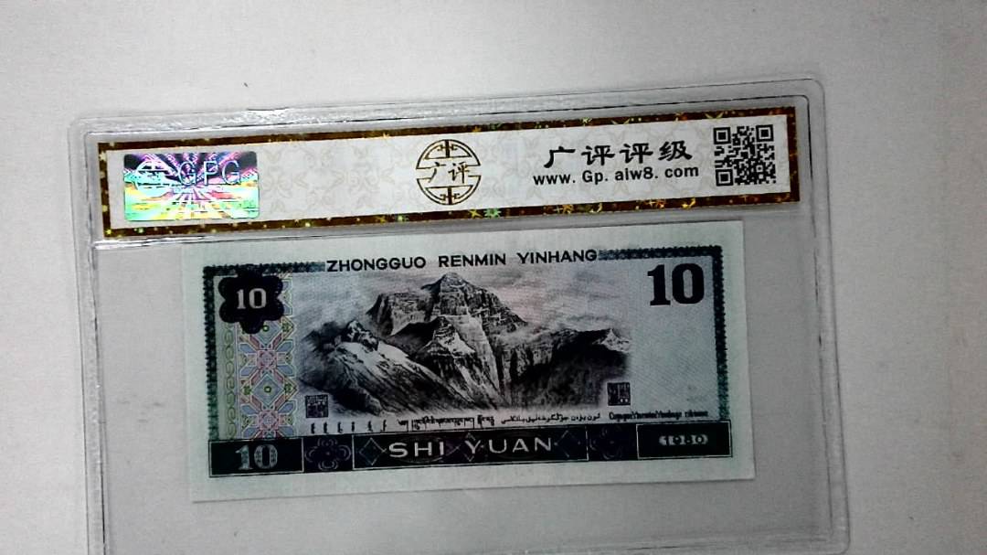 1980年拾圆